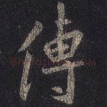 王羲之毛笔行书传字的写法,摘自王羲之书法作品圣教序