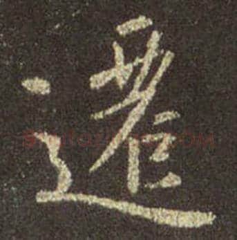 王羲之毛笔行书遷字的写法,摘自王羲之书法作品圣教序