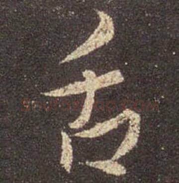 王羲之毛笔行书舌字的写法,摘自王羲之书法作品圣教序