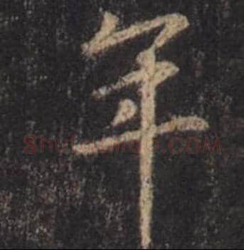 王羲之毛笔行书年字的写法,摘自王羲之书法作品圣教序