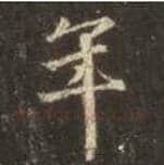王羲之毛笔行书年字的写法,摘自王羲之书法作品圣教序