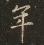 王羲之毛笔行书年字的写法,摘自王羲之书法作品圣教序