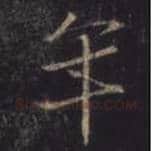 王羲之毛笔行书年字的写法,摘自王羲之书法作品圣教序