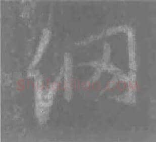 王羲之毛笔行书網字的写法,摘自王羲之书法作品圣教序