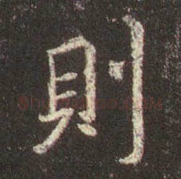 王羲之毛笔行书則字的写法,摘自王羲之书法作品圣教序