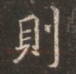 王羲之毛笔行书則字的写法,摘自王羲之书法作品圣教序
