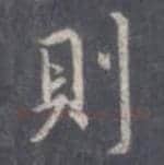 王羲之毛笔行书則字的写法,摘自王羲之书法作品圣教序