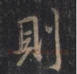 王羲之毛笔行书則字的写法,摘自王羲之书法作品圣教序