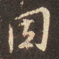 王羲之毛笔行书因字的写法,摘自王羲之书法作品圣教序