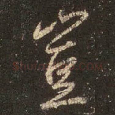 王羲之毛笔行书豈字的写法,摘自王羲之书法作品圣教序