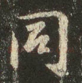 王羲之毛笔行书同字的写法,摘自王羲之书法作品圣教序
