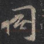 王羲之毛笔行书同字的写法,摘自王羲之书法作品圣教序