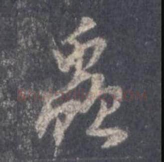 王羲之毛笔行书蟲字的写法,摘自王羲之书法作品圣教序