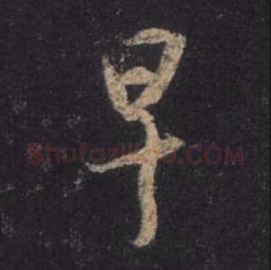 王羲之毛笔行书早字的写法,摘自王羲之书法作品圣教序