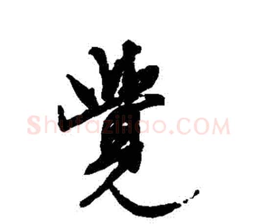 覺字文征明毛笔行书写法,摘自文征明毛笔行书作品
