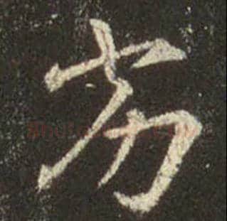 王羲之毛笔行书劣字的写法,摘自王羲之书法作品圣教序