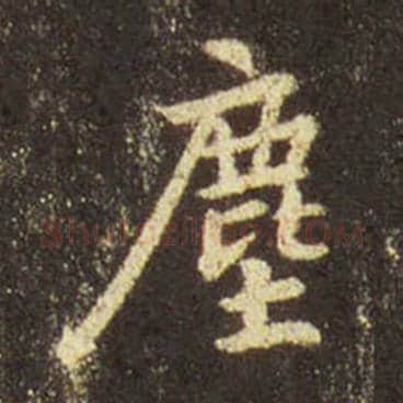 王羲之毛笔行书塵字的写法,摘自王羲之书法作品圣教序