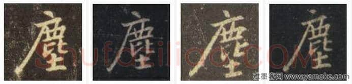 王羲之毛笔行书塵字的写法,摘自王羲之书法作品圣教序