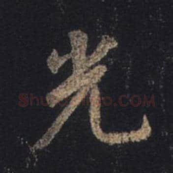 王羲之毛笔行书光字的写法,摘自王羲之书法作品圣教序