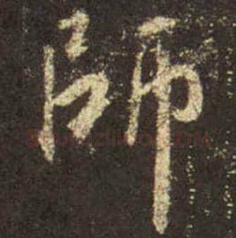 王羲之毛笔行书師字的写法,摘自王羲之书法作品圣教序
