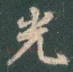 王羲之毛笔行书光字的写法,摘自王羲之书法作品圣教序