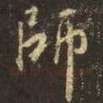 王羲之毛笔行书師字的写法,摘自王羲之书法作品圣教序