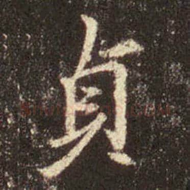 王羲之毛笔行书貞字的写法,摘自王羲之书法作品圣教序