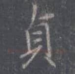 王羲之毛笔行书貞字的写法,摘自王羲之书法作品圣教序