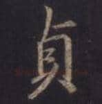王羲之毛笔行书貞字的写法,摘自王羲之书法作品圣教序