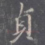 王羲之毛笔行书貞字的写法,摘自王羲之书法作品圣教序
