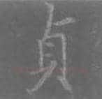 王羲之毛笔行书貞字的写法,摘自王羲之书法作品圣教序