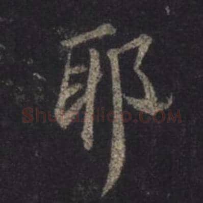 王羲之毛笔行书耶字的写法,摘自王羲之书法作品圣教序