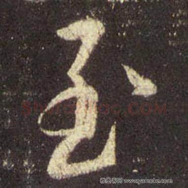 王羲之毛笔行书至字的写法,摘自王羲之书法作品圣教序
