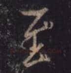 王羲之毛笔行书至字的写法,摘自王羲之书法作品圣教序