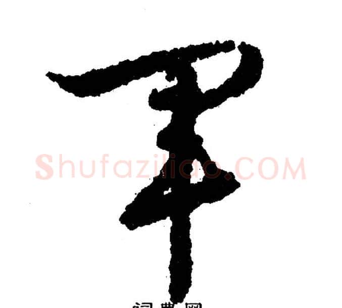 军字文征明毛笔行书写法,摘自文征明毛笔行书作品