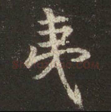 王羲之毛笔行书夷字的写法,摘自王羲之书法作品圣教序