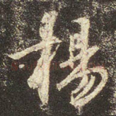王羲之毛笔行书揚字的写法,摘自王羲之书法作品圣教序