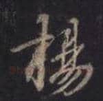 王羲之毛笔行书揚字的写法,摘自王羲之书法作品圣教序