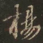 王羲之毛笔行书揚字的写法,摘自王羲之书法作品圣教序