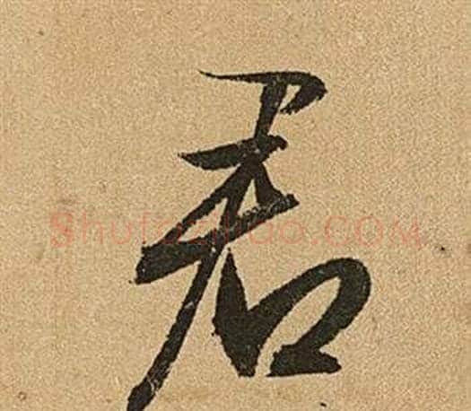 君字文征明毛笔行书写法,摘自李令君登君山二首