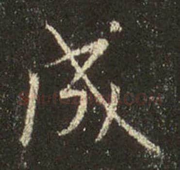 王羲之毛笔行书成字的写法,摘自王羲之书法作品圣教序
