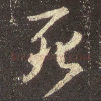 王羲之毛笔行书死字的写法,摘自王羲之书法作品圣教序