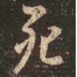 王羲之毛笔行书死字的写法,摘自王羲之书法作品圣教序
