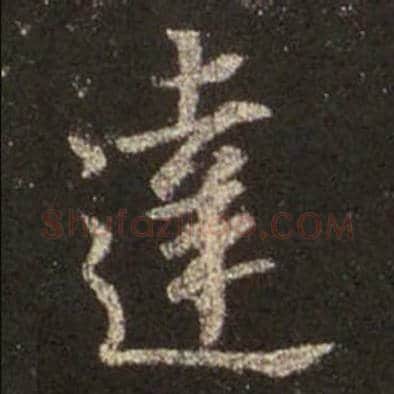 王羲之毛笔行书達字的写法,摘自王羲之书法作品圣教序
