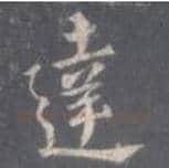 王羲之毛笔行书達字的写法,摘自王羲之书法作品圣教序