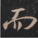 王羲之毛笔行书而字的写法,摘自王羲之书法作品圣教序