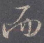 王羲之毛笔行书而字的写法,摘自王羲之书法作品圣教序