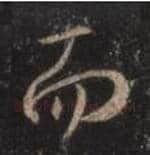 王羲之毛笔行书而字的写法,摘自王羲之书法作品圣教序