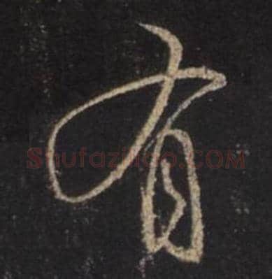 王羲之毛笔行书有字的写法,摘自王羲之书法作品圣教序