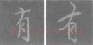 王羲之毛笔行书有字的写法,摘自王羲之书法作品圣教序